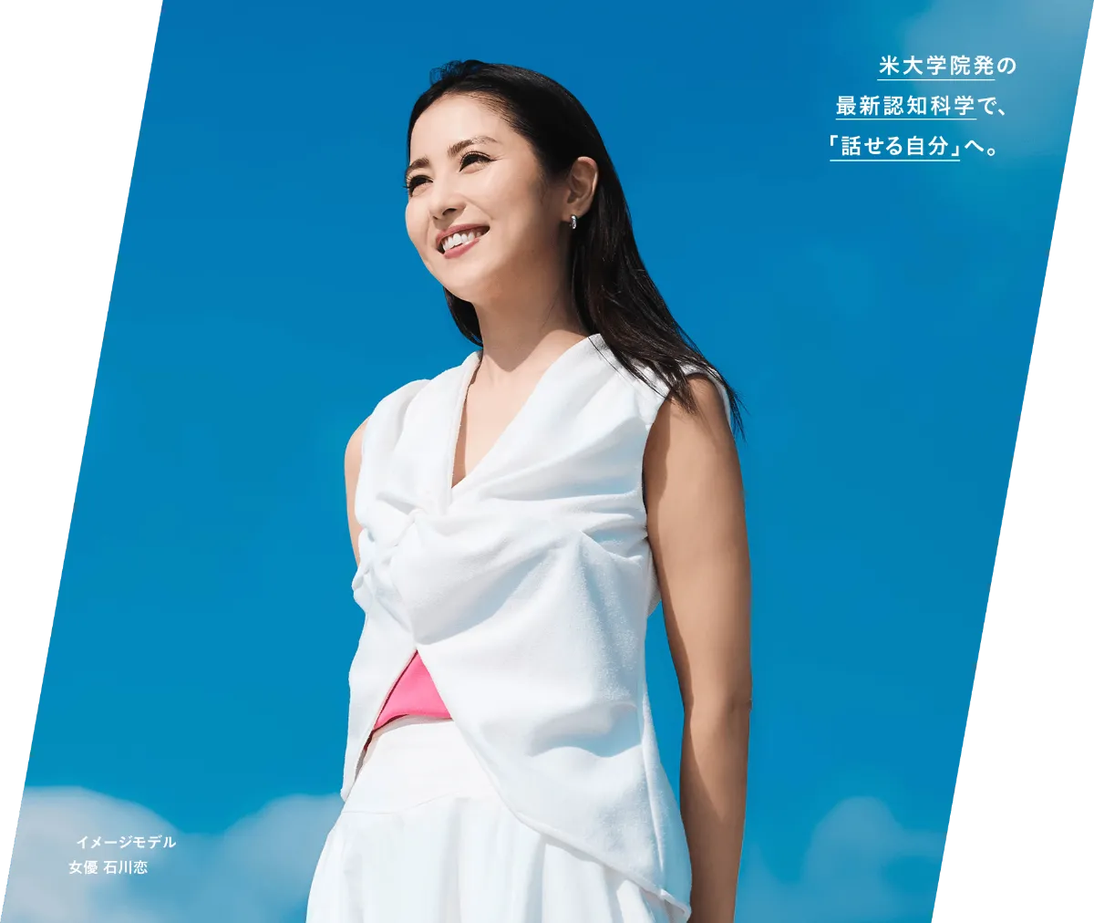 米大学院発の最新認知科学で、「話せる自分」へ。（イメージモデル：女優 石川恋）